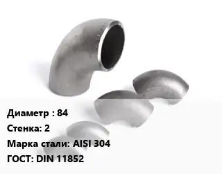 Отвод нержавеющий 84х2 Сталь: AISI 304 ГОСТ: DIN 11852